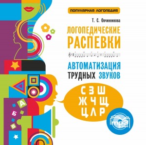 Логопедические распевки. Аудиоприложение