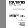 Грамматика немецкого языка. Издание 7