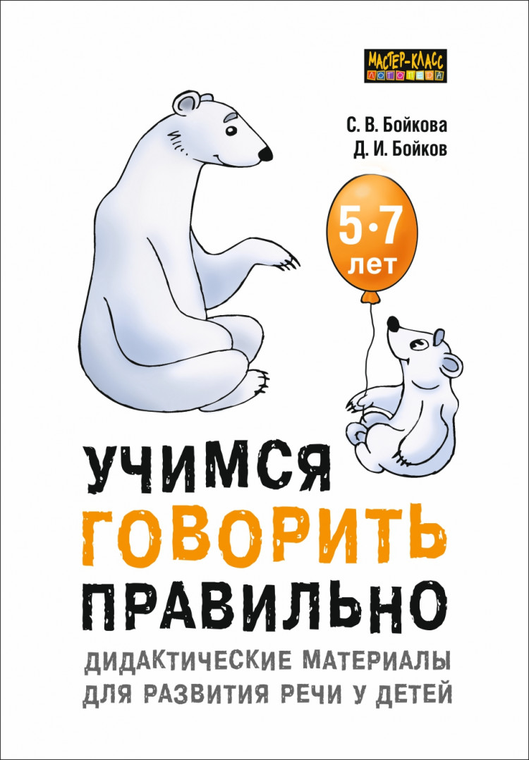 Бойкова С. В., Бойков Д. И Учимся говорить правильно: дидактические  материалы для развития речи детей 5-7 лет - купить в интернет-магазине КАРО