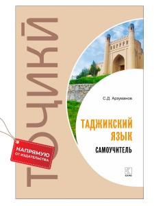 Самоучитель таджикского языка