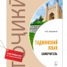 Самоучитель таджикского языка
