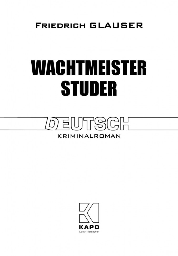 Глаузер Ф.Ч. Вахтмистр Штудер / Wachtmeister Studer | Книги на немецком языке