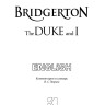 Бриджертон. Герцог и я. Bridgerton. The Duke and I | Книги на английском языке