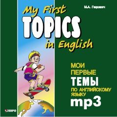 Мои первые темы по английскому языку. Аудиоприложение