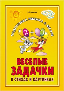 Веселые задачки в стихах и картинках
