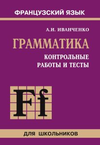 Французский язык. Грамматика. Контрольные работы и тесты