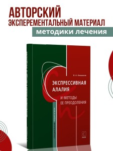 Экспрессивная алалия и методы ее преодоления