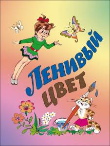 Ленивый цвет