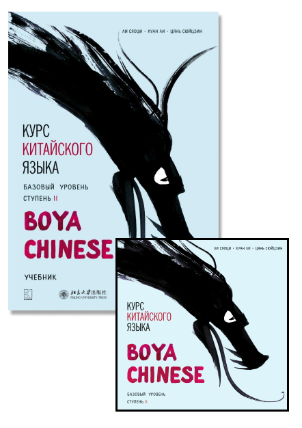 Комплект: аудио-диск + BOYA CHINESE Курс китайского языка. Базовый уровень. Ступень-2. Учебник