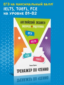 Кранц Р. Английский экзамен: экспресс-подготовка. Тренажер по чтению. ЕГЭ английский. ОГЭ английский. Подготовка к экзамену по английскому. IELTS. TOEFL