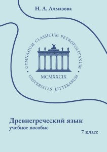 Учебное пособие. Древнегреческий язык. 7 класс