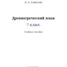 Учебное пособие. Древнегреческий язык. 7 класс