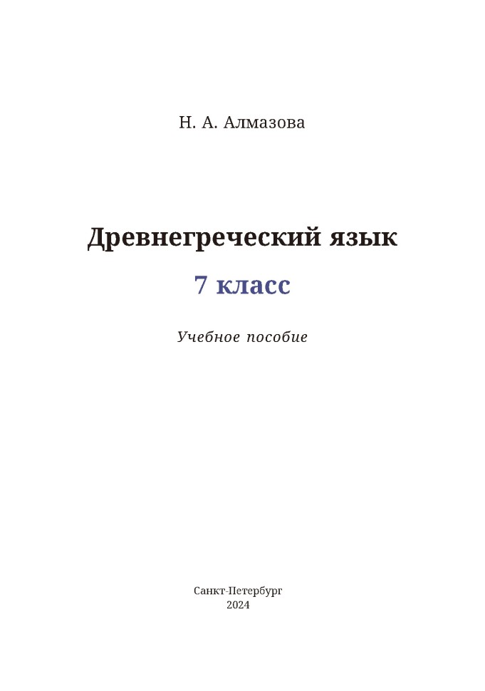 Учебное пособие. Древнегреческий язык. 7 класс