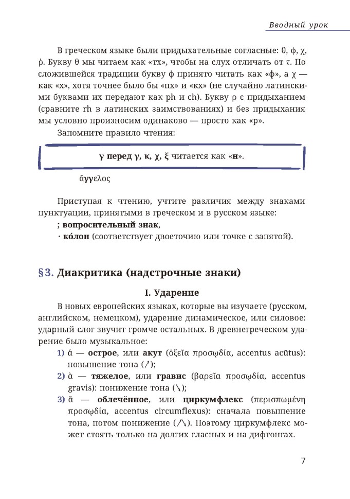 Учебное пособие. Древнегреческий язык. 7 класс