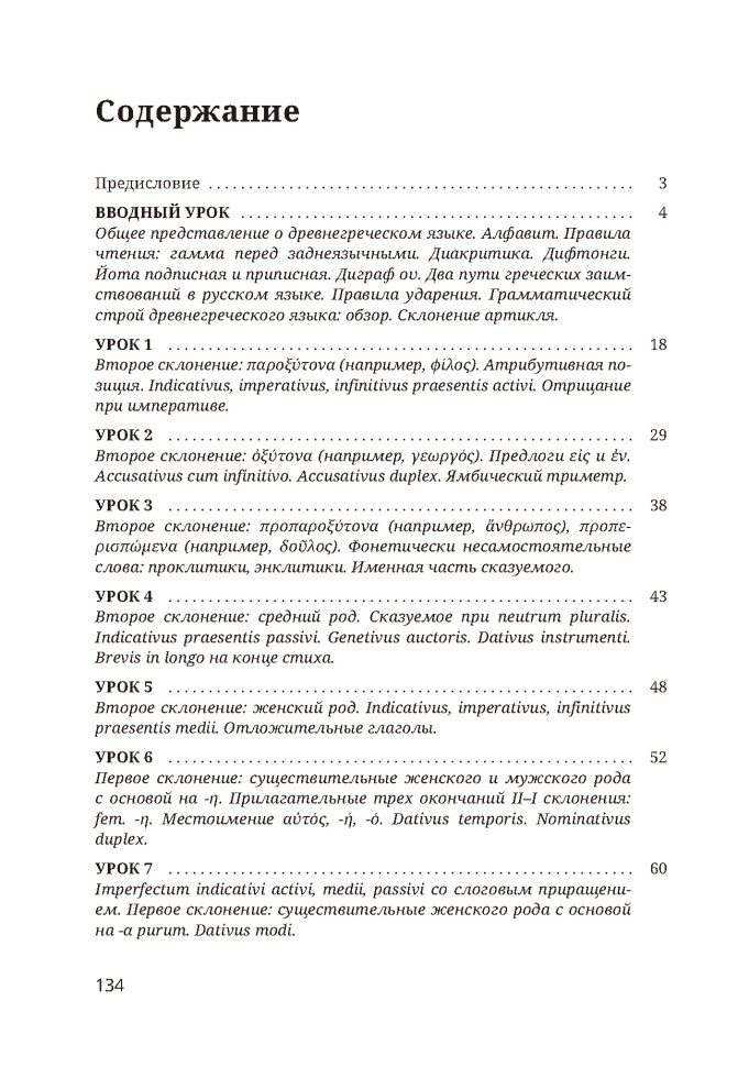 Учебное пособие. Древнегреческий язык. 7 класс