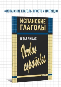Испанские глаголы в таблицах