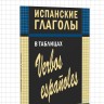 Испанские глаголы в таблицах