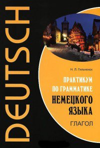 Практикум по грамматике немецкого языка. Глагол