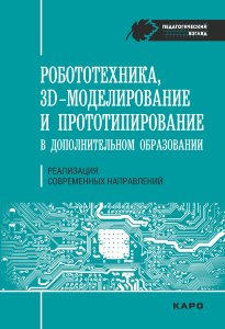 Робототехника, 3D-моделирование и прототипирование в дополнительном образовании