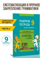Голицынский Ю. Б. Сборник упражнений по английскому языку. Рабочая тетрадь 9 класс, часть 2