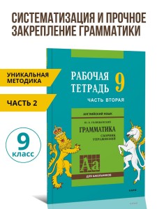 Голицынский Ю. Б. Сборник упражнений по английскому языку. Рабочая тетрадь 9 класс, часть 2