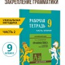 Голицынский Ю. Б. Сборник упражнений по английскому языку. Рабочая тетрадь 9 класс, часть 2