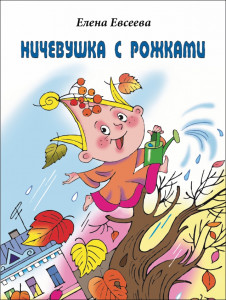 Ничевушка с рожками