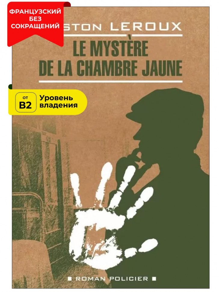 Тайна желтой комнаты / Le mystere de la chambre jaune | Книги на французском языке