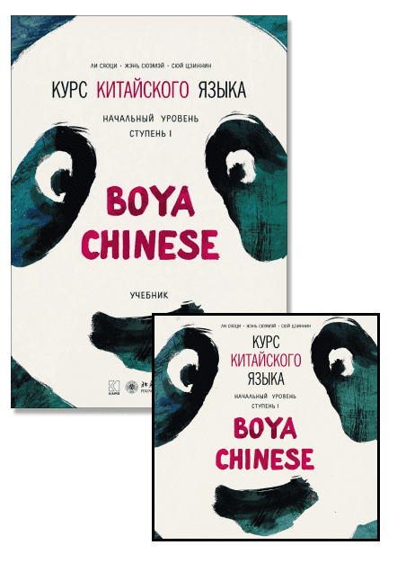 Комплект: аудио-диск + BOYA CHINESE Курс китайского языка. Начальный уровень. Ступень-1. Учебник