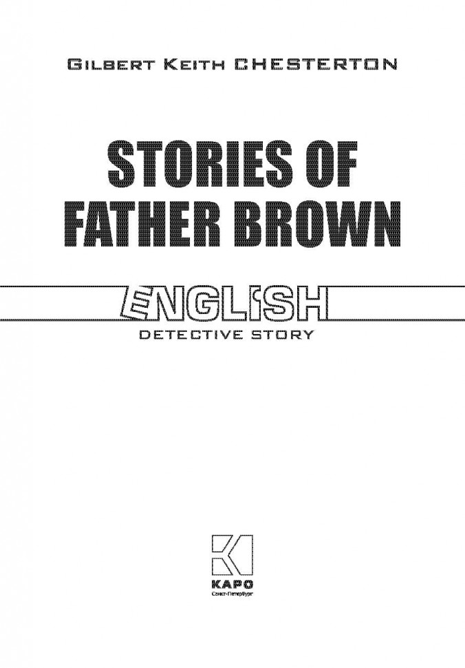 Рассказы об отце Брауне. Stories of Father Brown. Детектив. Книга на английском языке | Детективы на английском языке