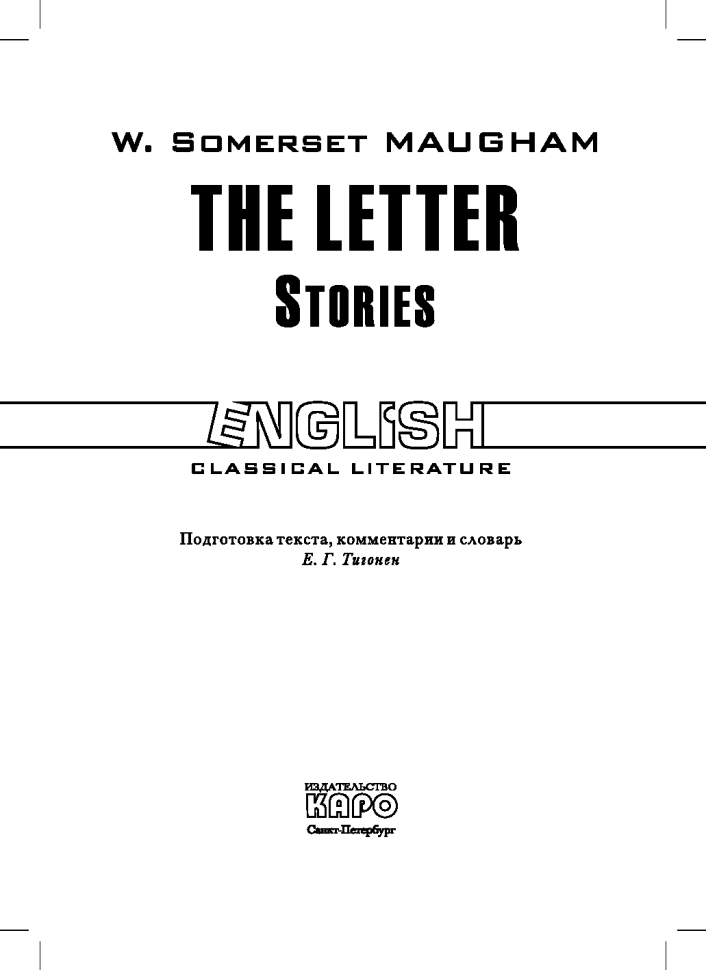 Записка. Рассказы. The Letter. Stories | Книги в оригинале на английском языке