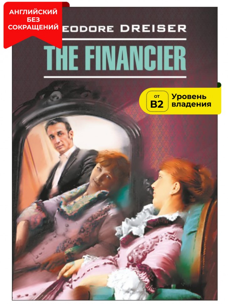 Финансист / The Financier | Книги в оригинале на английском языке