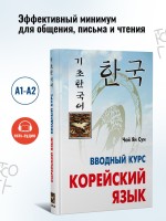 Корейский язык. Вводный курс