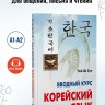 Корейский язык. Вводный курс Корейский язык. Вводный курс