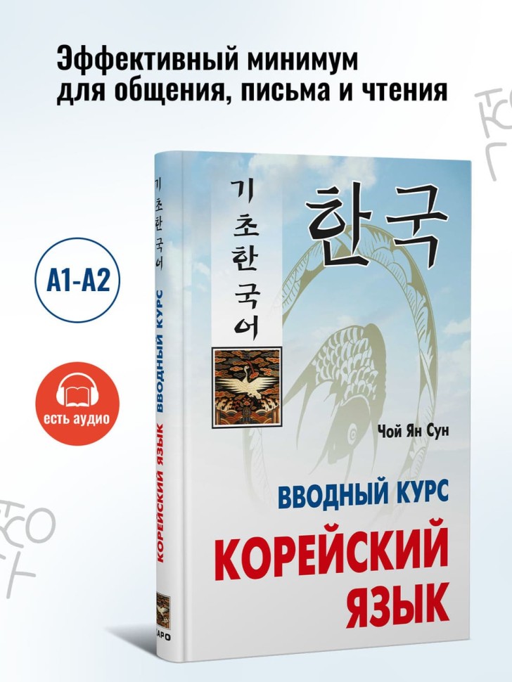 Корейский язык. Вводный курс