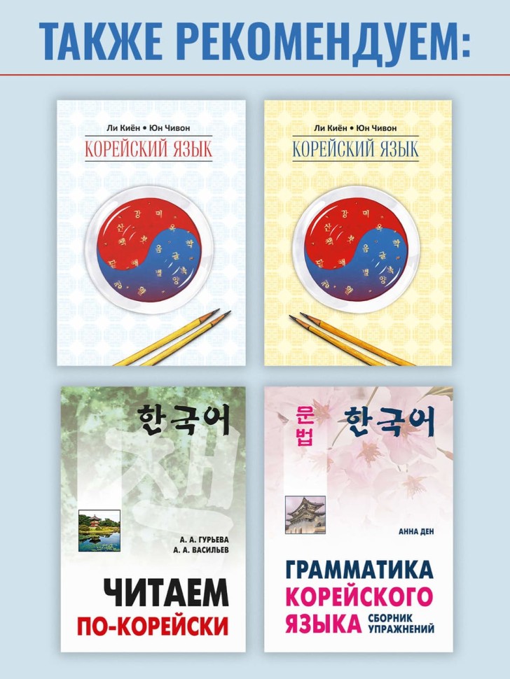 Корейский язык. Вводный курс Корейский язык. Вводный курс