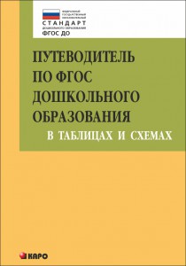 Путеводитель по ФГОС дошкольного образования в таблицах и схемах