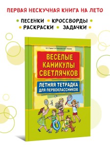 Веселые каникулы светлячков. Летняя тетрадка для первоклассников