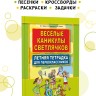 Веселые каникулы светлячков. Летняя тетрадка для первоклассников | Книги по дошкольному образованию