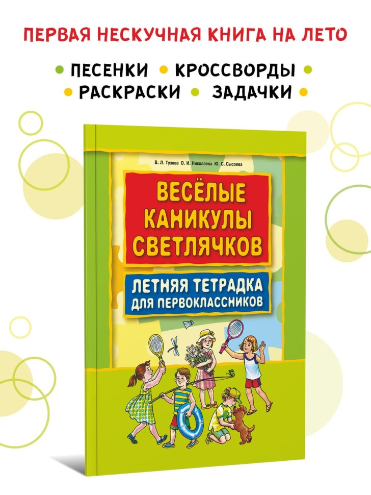 Веселые каникулы светлячков. Летняя тетрадка для первоклассников | Книги по дошкольному образованию