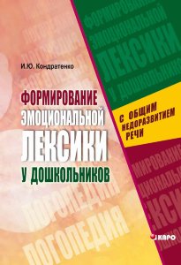 Формирование эмоциональной лексики у дошкольников