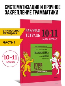 Голицынский Ю. Б. Сборник упражнений по английскому языку. Рабочая тетрадь 10-11 класс, часть 1