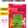 Голицынский Ю. Б. Сборник упражнений по английскому языку. Рабочая тетрадь 10-11 класс, часть 1
