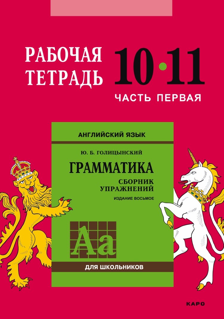 Голицынский Ю. Б. Сборник упражнений по английскому языку. Рабочая тетрадь  10-11 класс, часть 1