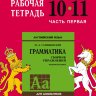 Голицынский Ю. Б. Сборник упражнений по английскому языку. Рабочая тетрадь 10-11 класс, часть 1