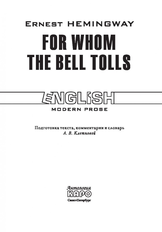 По ком звонит колокол. For whom the bell tolls. Книга на английском языке | Книги в оригинале на английском языке
