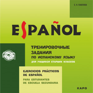 Тренировочные задания по испанскому языку. Для учащихся старших классов. АУДИОПРИЛОЖЕНИЕ MP3-диск