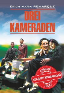 Три товарища / Drei Kameraden. Новое издание
