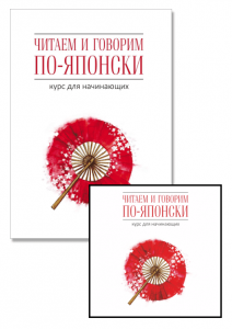 Комплект: аудио-диск + Читаем и говорим по-японски. Курс для начинающих