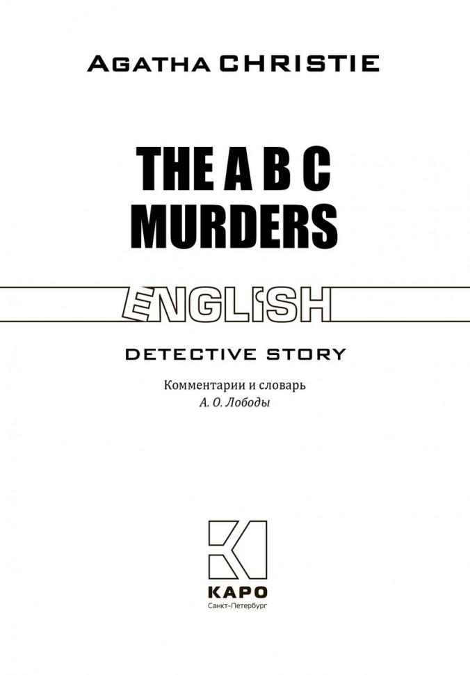 Убийства по алфавиту The ABC Murders | Книги в оригинале на английском языке